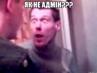 Як не адмін??? 