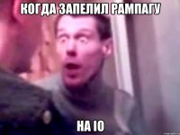 когда запелил рампагу на IO