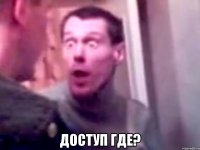  Доступ где?