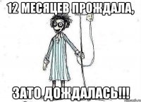 12 МЕСЯЦЕВ ПРОЖДАЛА, ЗАТО ДОЖДАЛАСЬ!!!