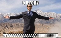 5 в году урааааааааааааааа!!!!!!!!!!!!!!!!!!!!