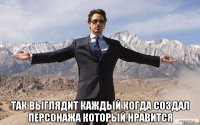  Так выглядит каждый когда создал персонажа который нравится