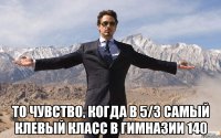  То чувство, когда в 5/3 самый клевый класс в гимназии 140