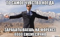 ТО САМОЕ ЧУВСТВО КОГДА ЗАРАБАТЫВАЕШЬ НА ФОРЕКСЕ 8000 ЕЖЕМЕСЯЧНО