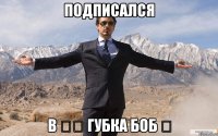 подписался в ★۞ губка боб ۞