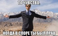 То чувство, Когда в споре ты был прав