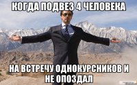 Когда подвез 4 человека на встречу однокурсников и не опоздал