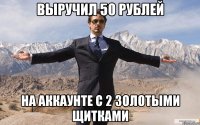 выручил 50 рублей на аккаунте с 2 золотыми щитками