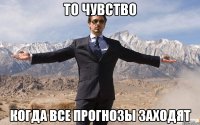 То чувство Когда все прогнозы заходят