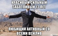 Красивый сильный заботливый 13 лет Любищий активный со всеми вежлив