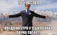 То чувство Когда на утро у тебя полная пачка сигарет