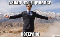 Узнал, что еще не всё Потеряно