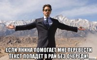  Если Янина Помогает мне перевести текст попадет в рай без очереди!