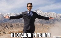  не отдала 14 тысяч