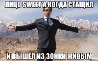 Лицо Sweet'a когда стащил и вышел из зонки живым