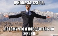 Iphone за 1230 р. Потому что я победитель по жизни