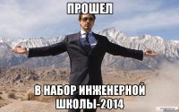 Прошел в набор инженерной школы-2014