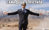 САМА ДАША ОТПУСТИЛА 