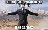 РЕШИЛ ВЫЕБНУТЬСЯ ПЕРЕД ТЕЛКАМИ И НЕ ЗАГЛОХ