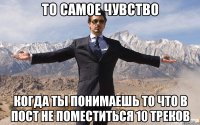 То самое чувство Когда ты понимаешь то что в пост не поместиться 10 треков