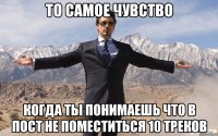 То самое чувство Когда ты понимаешь что в пост не поместиться 10 треков