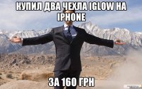 Купил два чехла iGlow на iPhone за 160 грн