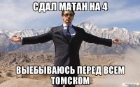 Сдал матан на 4 выебываюсь перед всем томском