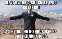 Друг купил G-Shock за 1200 китайки! А я купил на G-Shock NSK за 800 Реплика 100%