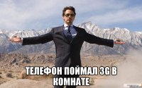  Телефон поймал 3G в комнате