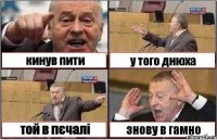 кинув пити у того днюха той в пєчалі знову в гамно