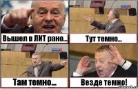 Вышел в ЛИТ рано... Тут темно... Там темно... Везде темно!