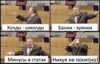 Холды - шмолды Банки - хуянки Минусы в статах Нихуя не понятно!