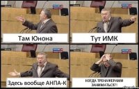 Там Юнона Тут ИМК Здесь вообще АНПА-К КОГДА ТРЕНАЖЕРАМИ ЗАНИМАТЬСЯ?!