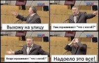 Выхожу на улицу Там спрашивают: "что с ногой?" Везде спрашивают: "что с ногой?" Надоело это все!