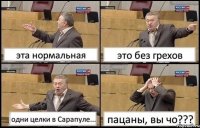 эта нормальная это без грехов одни целки в Сарапуле... пацаны, вы чо???