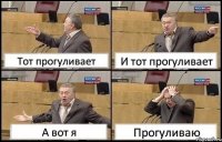 Тот прогуливает И тот прогуливает А вот я Прогуливаю