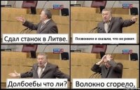 Сдал станок в Литве. Позвонили и сказали, что не режет. Долбоебы что ли? Волокно сгорело.