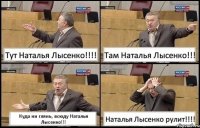 Тут Наталья Лысенко!!!! Там Наталья Лысенко!!! Куда ни глянь, всюду Наталья Лысенко!!! Наталья Лысенко рулит!!!!