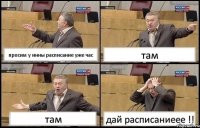 просим у инны расписание уже час там там дай расписаниеее !!