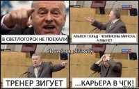 В Светлогорск не поехали Альпен Гольд - чемпионы Минска, а мы нет Тренер зигует ...карьера в ЧГК!