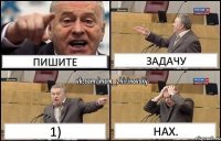 Пишите Задачу 1) Нах.