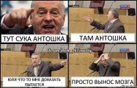 ТУТ СУКА АНТОШКА ТАМ АНТОШКА ЮЛЯ ЧТО ТО МНЕ ДОКАЗАТЬ ПЫТАЕТСЯ ПРОСТО ВЫНОС МОЗГА