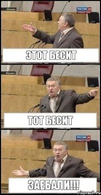 этот бесит тот бесит заебали!!!