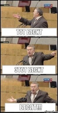 тот бесит этот бесит бесят!!!