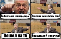 Выбил такой сет мародера! Таскеры и ченон Дадала дала! Пошел на т6 Звиздюлей получил!