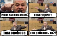 нужно дамп проверить там спринт там onebase как работать то?!