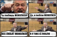 Ты любишь MONOЛИЗУ? Да, я люблю MONOЛИЗУ ВСЕ ЛЮБЯТ MONOЛИЗУ И Я ТОЖЕ ЕЁ ЛЮБЛЮ ❤❤❤