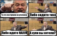 Те кто поступили на уголовку Либо сидите тихо Либо идите НАХУЙ А хули вы хотели?