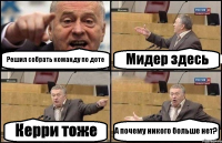 Решил собрать команду по доте Мидер здесь Керри тоже А почему никого больше нет?