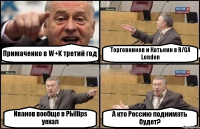 Примаченко в W+K третий год Торговников и Катькин в R/GA London Иванов вообще в Phillips уехал А кто Россию поднимать будет?